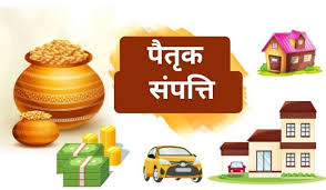 भारत में पैतृक संपत्ति 'Ancestral Property' के कानून patrik sampatti